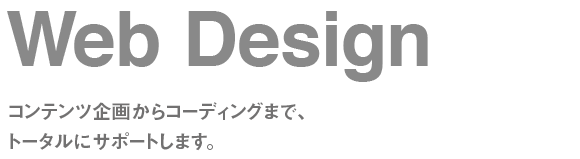 Web Design:コンテンツ企画からコーディングまで、トータルにサポートします。