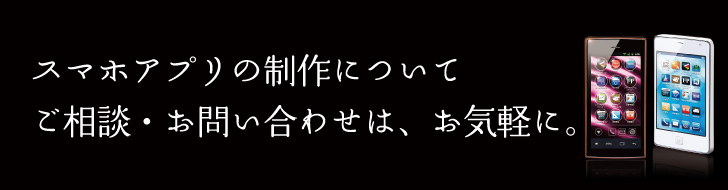 スマホアプリの制作についてご相談・お問い合わせは、お気軽に。