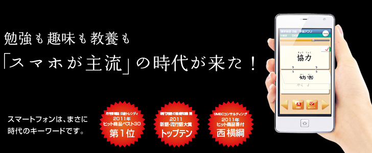 勉強も趣味も教養も「スマホ主流」の時代が来た！スマーフォトフォンは、まさに時代のキーワードです。