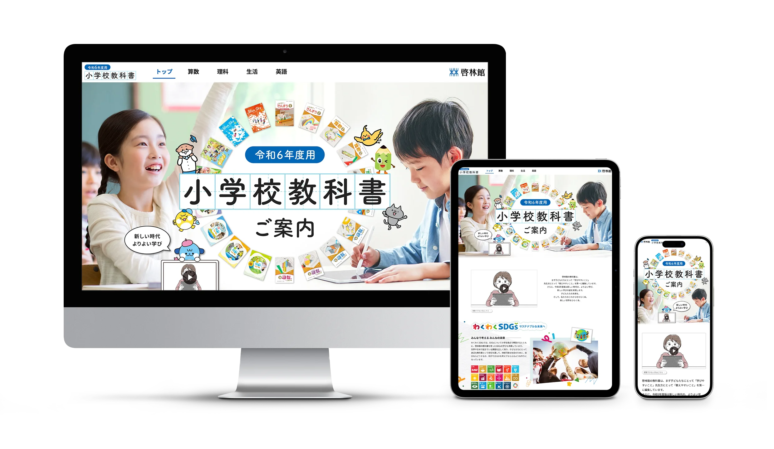 小学校教科書 特設サイト 制作イメージ1