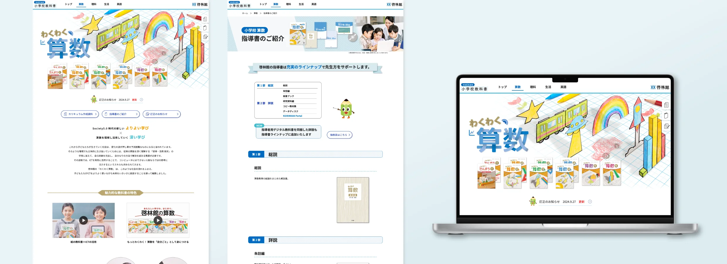 小学校教科書 特設サイト 制作イメージ3