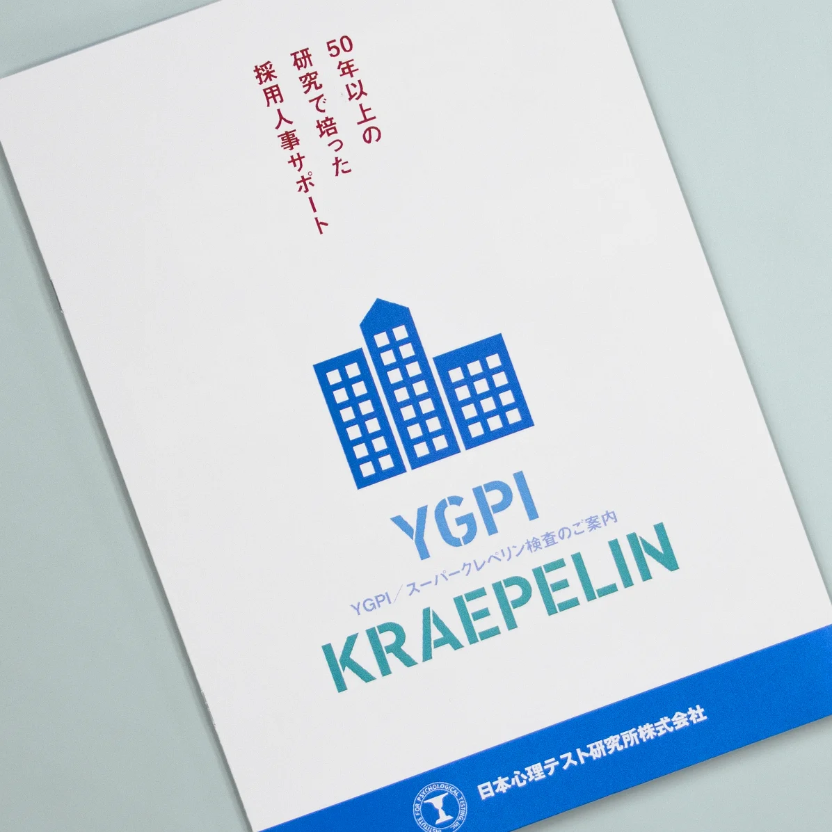 日本心理テスト研究所株式会社 様　パンフレット