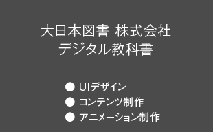 UIデザイン、コンテンツ制作、アニメーション制作 : 大日本図書（株） デジタル教科書