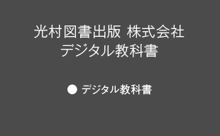 デジタル教科書、デジタル教科書 : 光村図書出版（株）