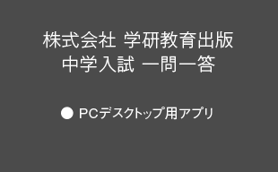 PCデスクトップ用アプリ : （株）学研教育出版 中学入試 一問一答