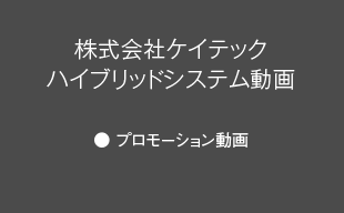 プロモーション動画 : （株）ケイテック ハイブリッドシステム動画