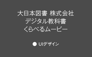 UIデザイン : 大日本図書（株） くらべるムービー