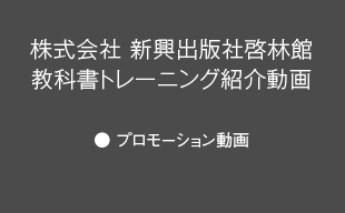 プロモーション動画 : （株）新興出版社啓林館 教科書トレーニング紹介動画