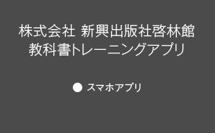 スマホアプリ : （株）新興出版社啓林館 教科書トレーニングアプリ