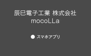 スマホアプリ : 辰巳電子工業 （株） mocoLLa