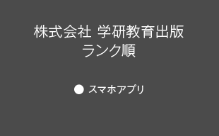 スマホアプリ : （株）学研教育出版 ランク順