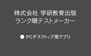 PCデスクトップ用アプリ : （株）学研教育出版 ランク順テストメーカー