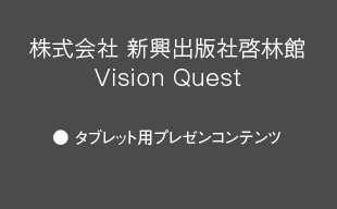 タブレット用プレゼンコンテンツ : （株）新興出版社啓林館 Vision Quest