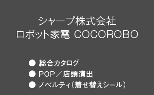 総合カタログ、POP／店頭演出、ノベルティ（着せ替えシール） : シャープ（株） ロボット家電 COCOROBO