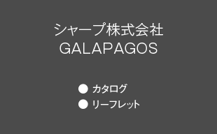 カタログ、リーフレット : シャープ（株） GALAPAGOS