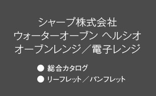 総合カタログ、リーフレット／パンフレット : シャープ（株） ウォーターオーブン ヘルシオ オーブンレンジ／電子レンジ