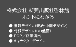 書籍デザイン（表紙・中面デザイン）、付録デザイン（CD盤面）、POP／店頭演出、キャラクターデザイン : （株）新興出版社啓林館 ホントにわかる