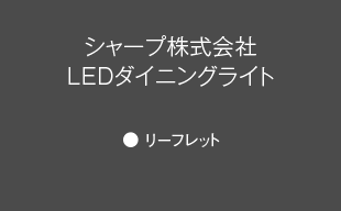 リーフレット: シャープ（株） LEDダイニングライト