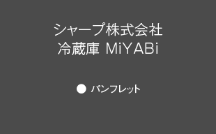パンフレット : シャープ（株） 冷蔵庫 MiYABi