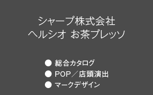 総合カタログ、POP／店頭演出、マークデザイン : シャープ（株） ヘルシオ お茶プレッソ