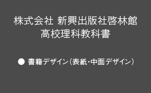 書籍デザイン（表紙・中面デザイン）: （株）新興出版社啓林館 高校理科教科書