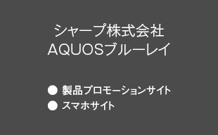 製品プロモーションサイト 、スマホサイト: シャープ（株） AQUOSブルーレイ