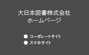 コーポレートサイト、スマホサイト : 大日本図書（株） ホームページ