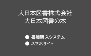 書籍購入システム、スマホサイト : 大日本図書（株） 大日本図書の本