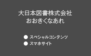 スペシャルコンテンツ、スマホサイト : 大日本図書（株） おおきくなあれ