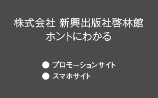 プロモーションサイト、スマホサイト : （株）新興出版社啓林館 ホントにわかる