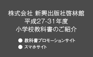 教科書プロモーションサイト、スマホサイト : （株）新興出版社啓林館 平成27-31年度 小学校教科書のご紹介