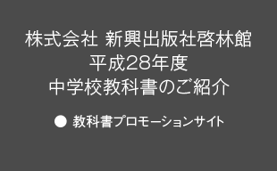 教科書プロモーションサイト : （株）新興出版社啓林館 平成28年度 中学校教科書のご紹介