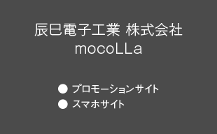 プロモーションサイト、スマホサイト : 辰巳電子工業（株） mocoLLa