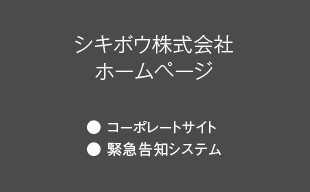 コーポレートサイト、緊急告知システム : シキボウ（株） ホームページ