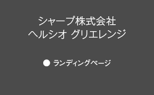 ランディングページ : シャープ（株） ヘルシオ グリエ