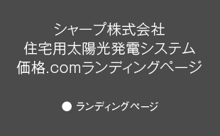 ランディングページ : シャープ（株） 住宅用太陽光発電システム 価格.comランディングページ