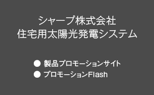 製品プロモーションサイト、プロモーションFlash : シャープ（株） 住宅用太陽光発電システム