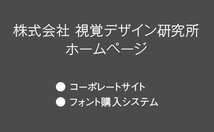 コーポレートサイト、フォント購入システム : （株）視覚デザイン研究所