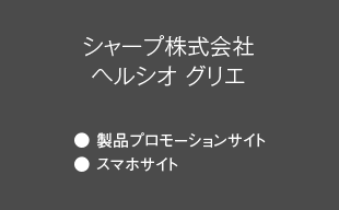 製品プロモーションサイト、スマホサイト : シャープ（株） ヘルシオ グリエ